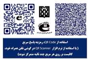استفاده از QR Code، رمزینه پاسخ سریع  در دانشکده مجازی